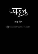 অতৃপ্ত