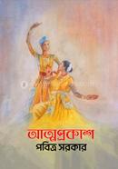 আত্মপ্রকাশ