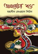 Attobodher Pothe image