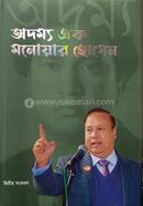 অদম্য এক মনোয়ার হোসেন