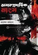 অসাম্প্রদায়িক মাংস
