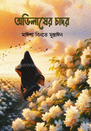 অভিলাষের চাদর