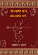 অভিলাষী মর্ত্য, অভিমানী মর্গ...