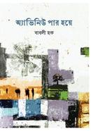 অ্যাভিনিউ পার হয়ে