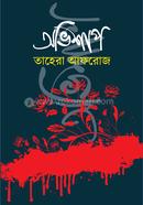 অভিশাপ