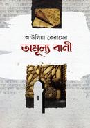  আউলিয়া কেরামের অমূল্য বানী