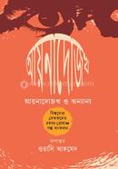 আয়নাদোজখ ও অন্যান্য