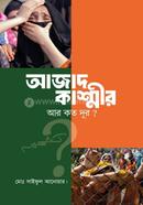 আজাদ কাশ্মীর আর কত দূর?