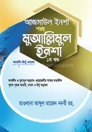 আজমাউল ইনশা শরহু মুআল্লিমুল ইনশা - ১ম খন্ড