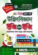 বিএসসি উদ্ভিদবিজ্ঞান ইজি এন্ড ইজি ডিগ্রি প্রথম বর্ষ - ১ম ও ২য় পত্র