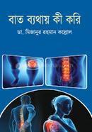 বাত ব্যথায় কী করি 