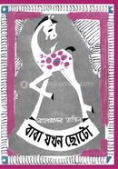বাবা যখন ছোটো