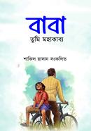 বাবা তুমি মহাকাব্য