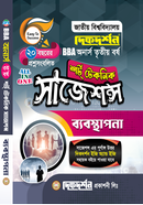 ব্যবস্থাপনা শর্ট টেকনিক সাজেশন্স - অনার্স ৩য় বর্ষ