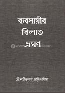 ব্যবসায়ীর বিলাত ভ্রমণ