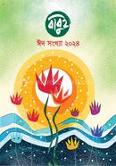 বাবুই ঈদ সংখ্যা ২০২৪