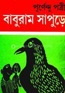 বাবুরাম সাপুড়ে