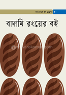 বাদামি রংয়ের বই