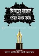 বিদআতের মায়াজালে বর্তমান আলেম সমাজ