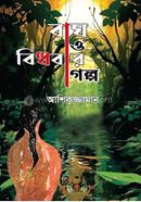 বাঘ ও বিধবার গল্প