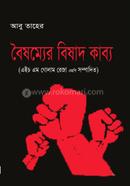 বৈষম্যের বিষাদ কাব্য 