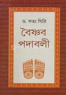 বৈষ্ণব পদাবলী 