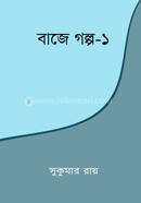 বাজে গল্প -১