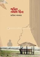 বাজিল কাহার বীণা