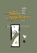 বাকিটা অপ্রকাশিত