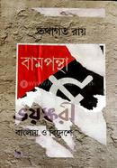 বামপন্থা ভয়ঙ্করী : বাংলায় ও বিদেশে