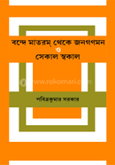 বন্দে মাতরম্ থেকে জনগণমন ও সেকাল স্বকাল