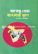 বঙ্গবন্ধু প্রেম বাংলার প্রাণ