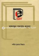 Bangabandhur Somobay Bhabona image