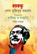 বঙ্গবন্ধু শেখ মুজিবুর রহমান পরিপ্রেক্ষিত সাহিত্য ও সংস্কৃতি