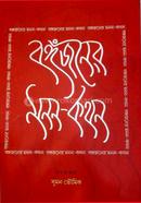 বঙ্গজনের মনন কথন