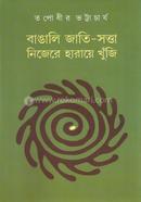বাঙালি জাতি-সত্তা নিজেরে হারায়ে খুঁজি