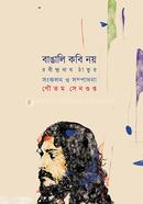 বাঙালি কবি নয়