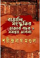 বাঙালি সংস্কৃতির হাজার বছর ও সমন্বয় ভাবনা