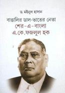 বাঙালির ডাল-ভাতের নেতা : শের -এ- বাংলা এ কে ফজলুল হক