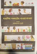 বাঙালির পথেঘাটের খাওয়া দাওয়া