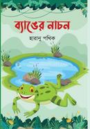ব্যাঙের নাচন