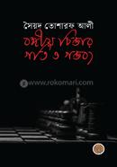 বঙ্গীয় চিন্তার গতি ও গন্তব্য