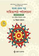 Bangla 1st Part Sahityapath Porjalochona image