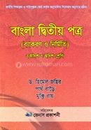 বাংলা ২য় পত্র (ব্যাকরণ ও নির্মিতি) - (একাদশ ও দ্বাদশ শ্রেণী) 