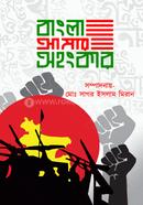 বাংলা আমার অহংকার