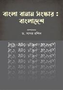 বাংলা বানান সংস্কার : বাংলাদেশ