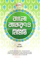 বাংলা ব্যাকরণ ও নির্মিতি দাখিল - ষষ্ঠ শ্রেণি image