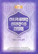 বাংলা ব্যাকরণ ও নির্মিতি দাখিল - নবম ও দশম শ্রেণি image