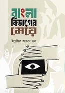 বাংলা বিভাগের মেয়ে
