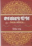 বাংলা ব্যাকরণের পাঠশালা নিয়মে-অনিয়মে